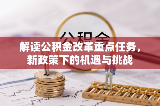 东宝解读公积金改革重点任务，新政策下的机遇与挑战