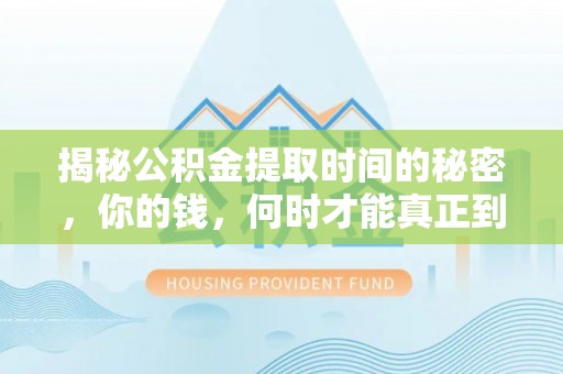 东宝揭秘公积金提取时间的秘密，你的钱，何时才能真正到手？