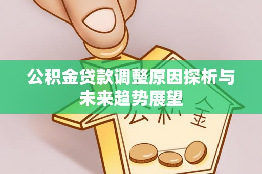 东宝公积金贷款调整原因探析与未来趋势展望
