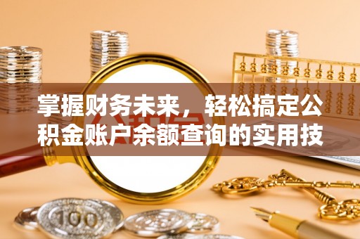东宝掌握财务未来，轻松搞定公积金账户余额查询的实用技巧