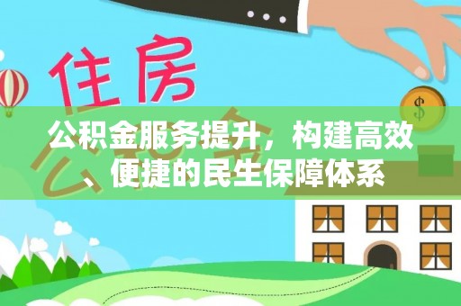 东宝公积金服务提升，构建高效、便捷的民生保障体系