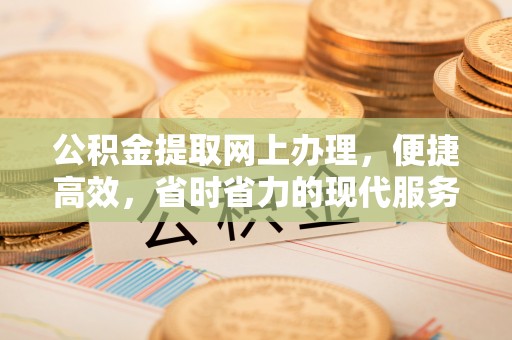 东宝公积金提取网上办理，便捷高效，省时省力的现代服务