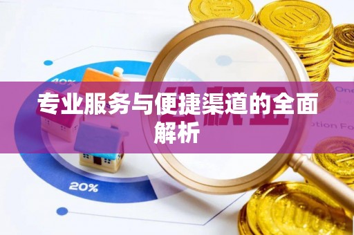 东宝专业服务与便捷渠道的全面解析