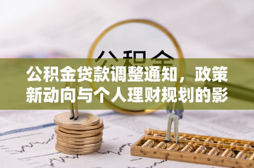 东宝公积金贷款调整通知，政策新动向与个人理财规划的影响