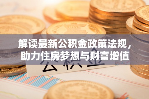 东宝解读最新公积金政策法规，助力住房梦想与财富增值
