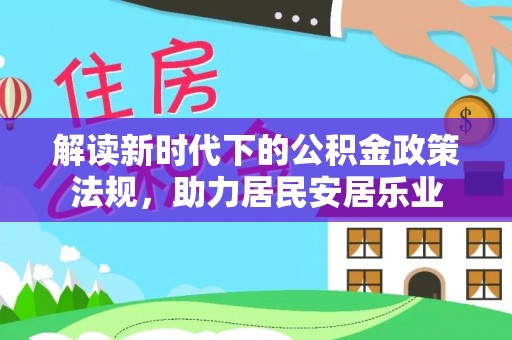 东宝解读新时代下的公积金政策法规，助力居民安居乐业