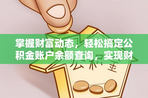 东宝掌握财富动态，轻松搞定公积金账户余额查询，实现财务自由第一步