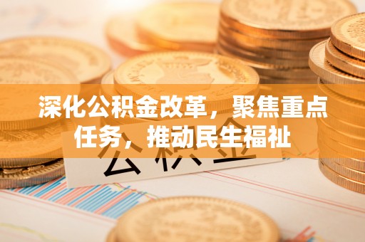 东宝深化公积金改革，聚焦重点任务，推动民生福祉