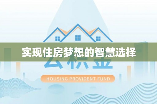 东宝实现住房梦想的智慧选择