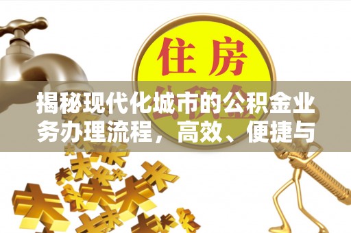 东宝揭秘现代化城市的公积金业务办理流程，高效、便捷与未来趋势