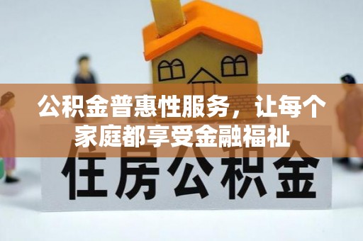 东宝公积金普惠性服务，让每个家庭都享受金融福祉