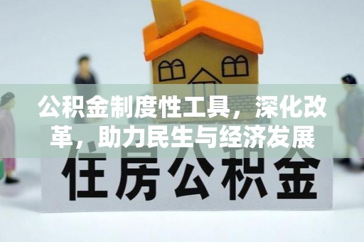 东宝公积金制度性工具，深化改革，助力民生与经济发展