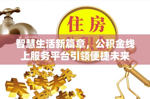 东宝智慧生活新篇章，公积金线上服务平台引领便捷未来