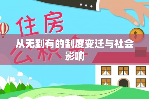 东宝从无到有的制度变迁与社会影响