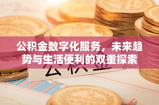 东宝公积金数字化服务，未来趋势与生活便利的双重探索
