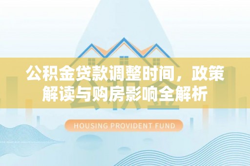 东宝公积金贷款调整时间，政策解读与购房影响全解析