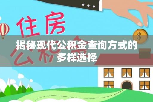 东宝揭秘现代公积金查询方式的多样选择