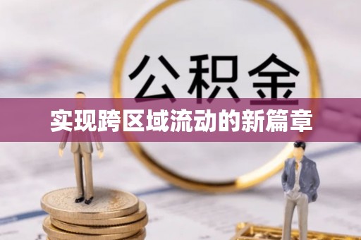 东宝实现跨区域流动的新篇章