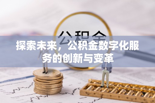 东宝探索未来，公积金数字化服务的创新与变革