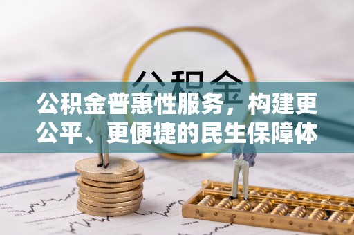 东宝公积金普惠性服务，构建更公平、更便捷的民生保障体系