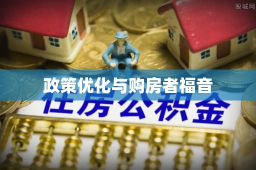 东宝政策优化与购房者福音