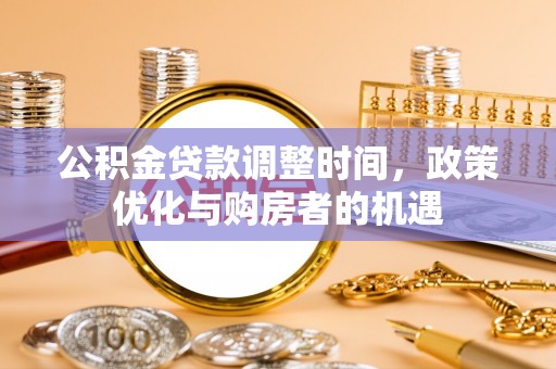 东宝公积金贷款调整时间，政策优化与购房者的机遇