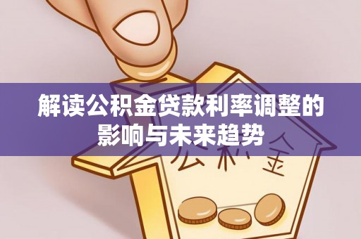 东宝解读公积金贷款利率调整的影响与未来趋势