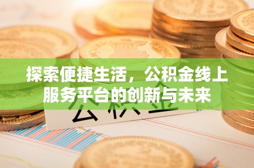 东宝探索便捷生活，公积金线上服务平台的创新与未来