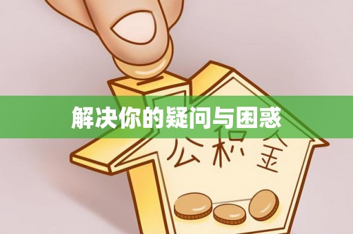 东宝解决你的疑问与困惑