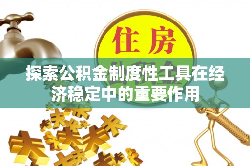 东宝探索公积金制度性工具在经济稳定中的重要作用