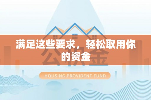 东宝满足这些要求，轻松取用你的资金