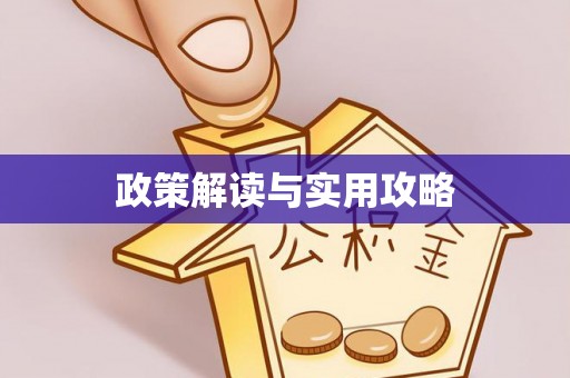东宝政策解读与实用攻略