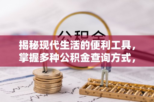 东宝揭秘现代生活的便利工具，掌握多种公积金查询方式，让财富管理更轻松
