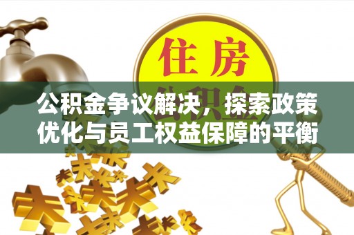 东宝公积金争议解决，探索政策优化与员工权益保障的平衡点