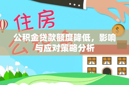 东宝公积金贷款额度降低，影响与应对策略分析