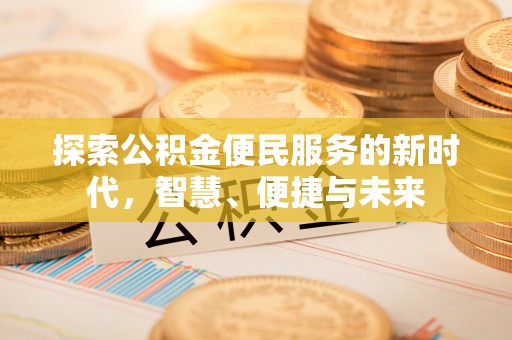 东宝探索公积金便民服务的新时代，智慧、便捷与未来