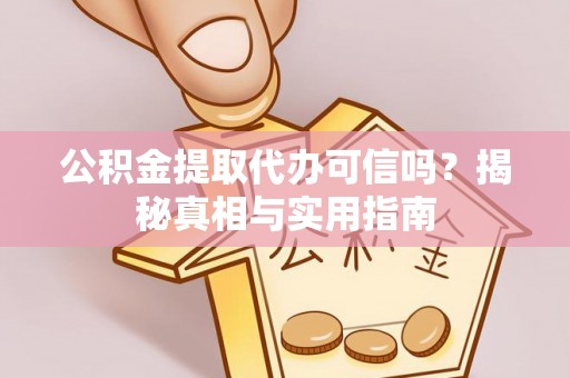 东宝公积金提取代办可信吗？揭秘真相与实用指南
