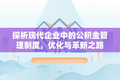 东宝探析现代企业中的公积金管理制度，优化与革新之路
