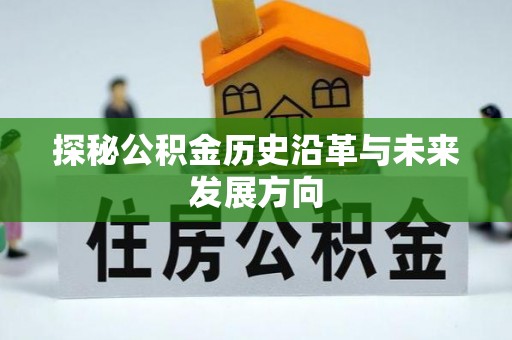 东宝探秘公积金历史沿革与未来发展方向