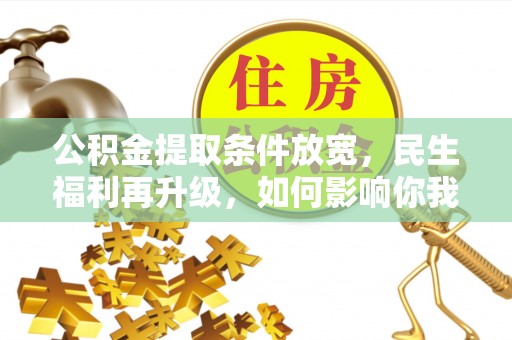 东宝公积金提取条件放宽，民生福利再升级，如何影响你我生活？