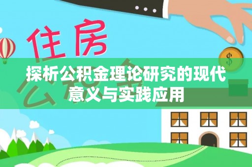 东宝探析公积金理论研究的现代意义与实践应用
