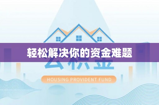 东宝轻松解决你的资金难题