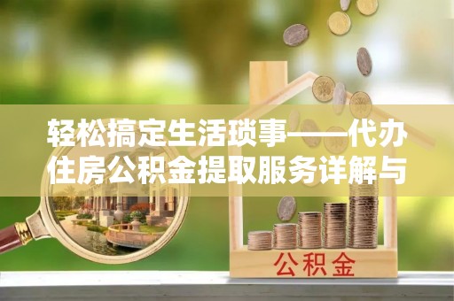 东宝轻松搞定生活琐事——代办住房公积金提取服务详解与实用指南