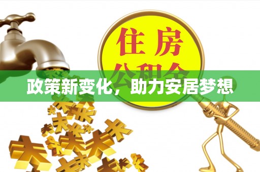 东宝政策新变化，助力安居梦想