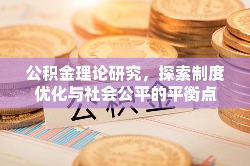 东宝公积金理论研究，探索制度优化与社会公平的平衡点