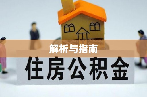 东宝解析与指南
