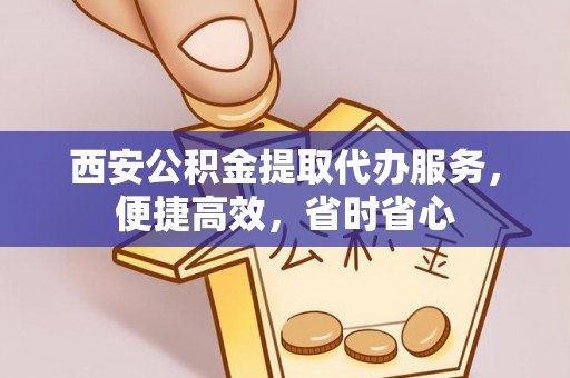 东宝西安公积金提取代办服务，便捷高效，省时省心