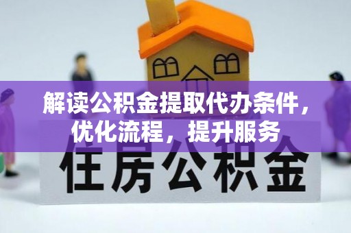 东宝解读公积金提取代办条件，优化流程，提升服务