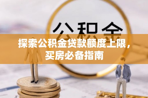 东宝探索公积金贷款额度上限，买房必备指南