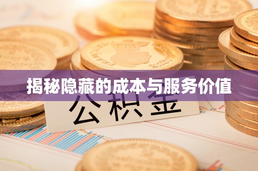 东宝揭秘隐藏的成本与服务价值